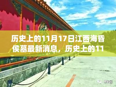 江西海昏侯墓最新揭秘，历史上的重要时刻与最新消息回顾（附日期）