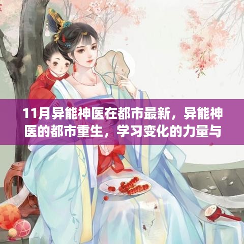 异能神医的都市重生，学习变化之力与自信魔法的新篇章