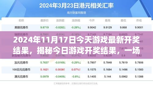 揭秘2024年11月17日游戏开奖结果，期待与惊喜的盛宴