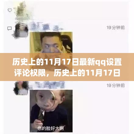 历史上的11月17日，QQ评论权限功能的发展与变迁