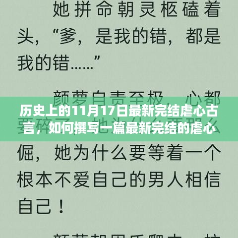 历史上的11月17日，最新完结虐心古言小说创作指南——特别篇