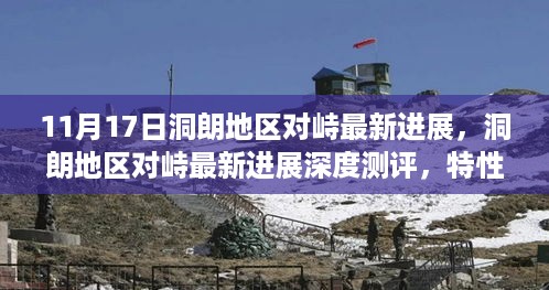 洞朗地区对峙最新进展揭秘，深度测评、特性体验、竞品对比与用户分析