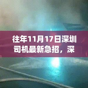 深圳急招司机现状，行业观点与行业需求的深度探析日历年招聘动态分析