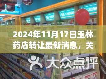 玉林药店转让最新消息，一站式流程指南（2024年11月版）