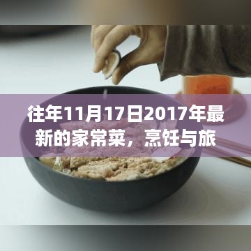 宁静中的美食交响曲，家常烹饪与心灵和谐的探索之旅 2017年最新家常菜揭秘