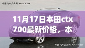 本田CTX700最新价格揭秘，领域地位的深度探究与价格分析