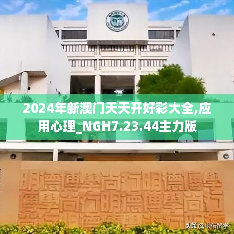 2024年新澳门天天开好彩大全,应用心理_NGH7.23.44主力版