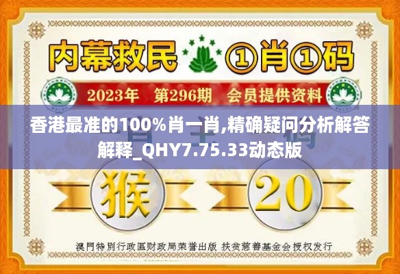 香港最准的100%肖一肖,精确疑问分析解答解释_QHY7.75.33动态版