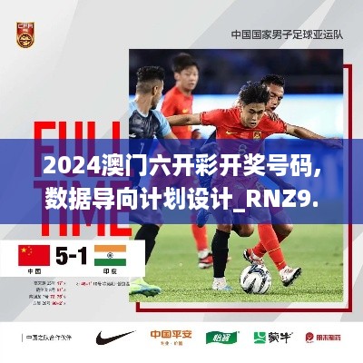 2024澳门六开彩开奖号码,数据导向计划设计_RNZ9.53.23互动版