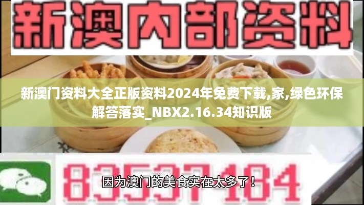 新澳门资料大全正版资料2024年免费下载,家,绿色环保解答落实_NBX2.16.34知识版