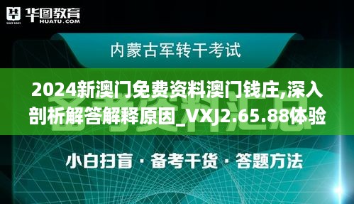 2024新澳门免费资料澳门钱庄,深入剖析解答解释原因_VXJ2.65.88体验版