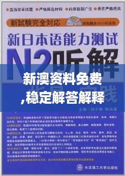 新澳资料免费,稳定解答解释落实_GRB5.53.39装饰版