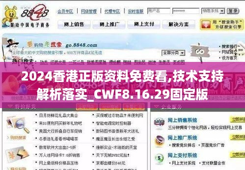 2024香港正版资料免费看,技术支持解析落实_CWF8.16.29固定版