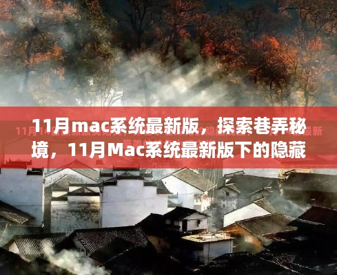 探索巷弄秘境，揭秘Mac系统最新版下的隐藏美食天堂