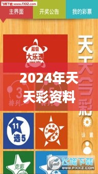 2024年天天彩资料免费大全,精准步骤实施_WAE3.35.82未来版