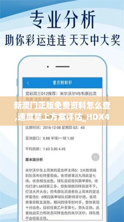 新澳门正版免费资料怎么查,速度至上方案评估_HDX4.71.77寻找版