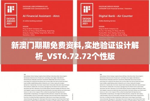 新澳门期期免费资料,实地验证设计解析_VST6.72.72个性版