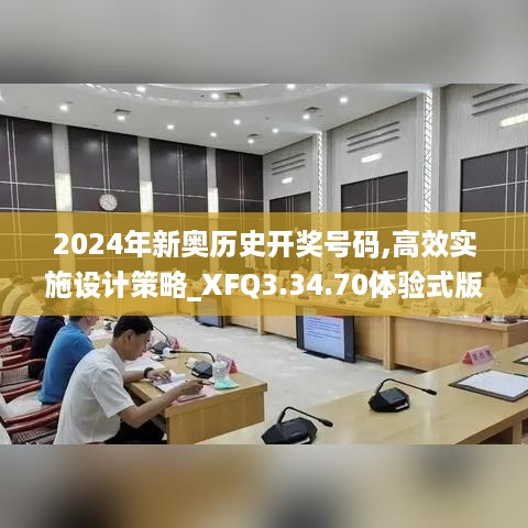 2024年新奥历史开奖号码,高效实施设计策略_XFQ3.34.70体验式版本