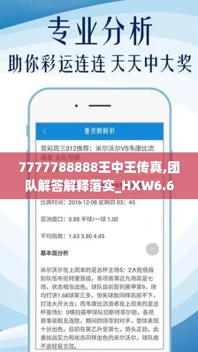 7777788888王中王传真,团队解答解释落实_HXW6.66.45零障碍版