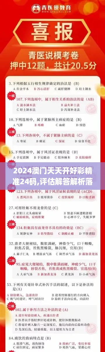 2024澳门天天开好彩精准24码,评估解答解析落实_IYX6.32.89影像版