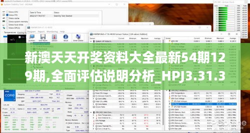 新澳天天开奖资料大全最新54期129期,全面评估说明分析_HPJ3.31.34绝版