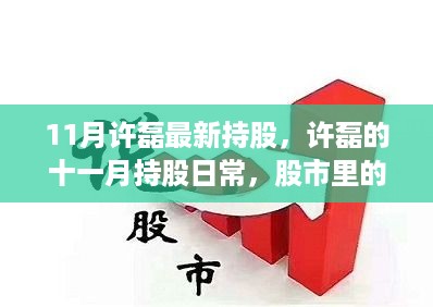 许磊最新持股动态，股市中的友情与家的温馨十一月持股日常