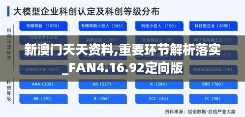 新澳门天天资料,重要环节解析落实_FAN4.16.92定向版