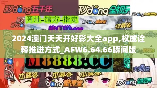 2024澳门天天开好彩大全app,权威诠释推进方式_AFW6.64.66瞬间版