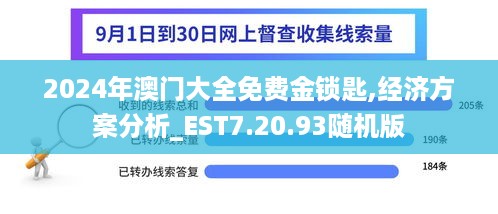 2024年澳门大全免费金锁匙,经济方案分析_EST7.20.93随机版