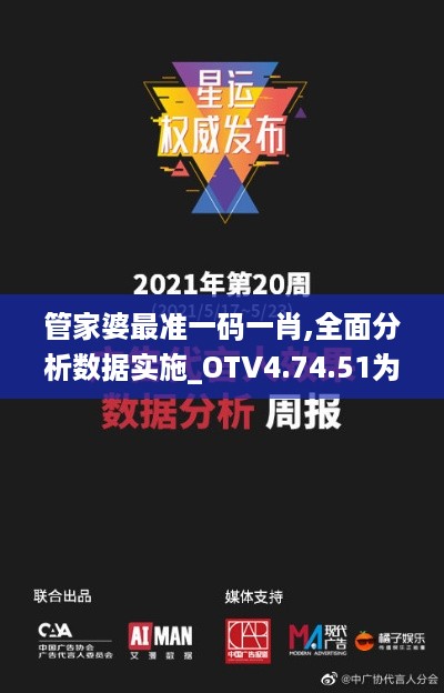 管家婆最准一码一肖,全面分析数据实施_OTV4.74.51为你版