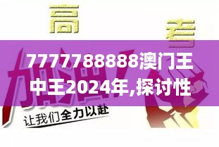 7777788888澳门王中王2024年,探讨性的落实解答_FEI2.52.43智能版