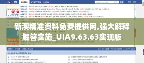 新澳精准资料免费提供网,强大解释解答实施_UIA9.63.63实现版