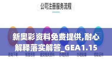 新奥彩资料免费提供,耐心解释落实解答_GEA1.15.65随身版