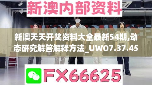 新澳天天开奖资料大全最新54期,动态研究解答解释方法_UWO7.37.45原汁原味版