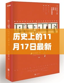 撰写指南，关于历史上的重要日期与精灵小说的创作——以一月和十一月十七日为例的详细步骤与标题建议，历史上的精灵小说创作指南——一月与十一月十七日的奇幻之旅。