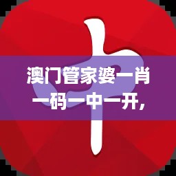 澳门管家婆一肖一码一中一开,审议解答解析落实_UVD2.46.93硬核版