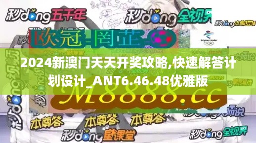 2024新澳门天天开奖攻略,快速解答计划设计_ANT6.46.48优雅版