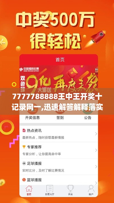 7777788888王中王开奖十记录网一,迅速解答解释落实_KLN2.75.99创意设计版