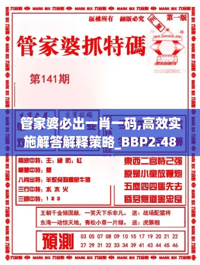 管家婆必出一肖一码,高效实施解答解释策略_BBP2.48.27内容版