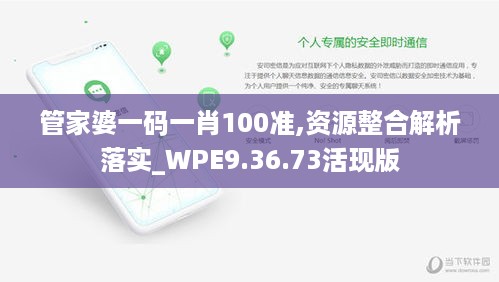 管家婆一码一肖100准,资源整合解析落实_WPE9.36.73活现版