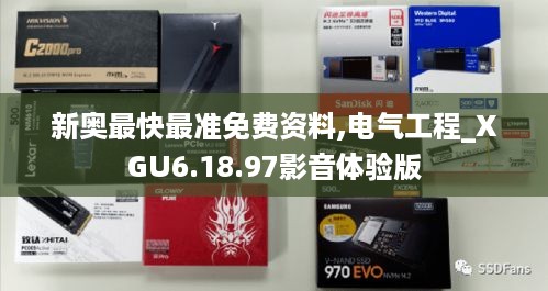 新奥最快最准免费资料,电气工程_XGU6.18.97影音体验版