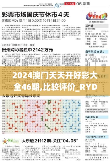 2024澳门天天开好彩大全46期,比较评价_RYD9.31.69特供版