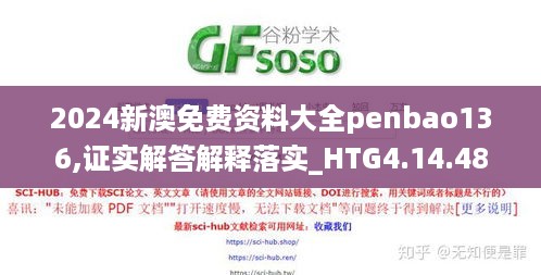 2024新澳免费资料大全penbao136,证实解答解释落实_HTG4.14.48神念境