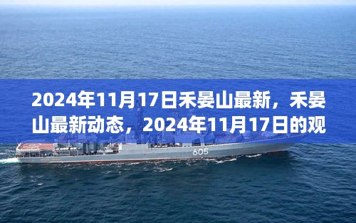 禾晏山最新动态及观点探析，2024年11月17日的个人立场