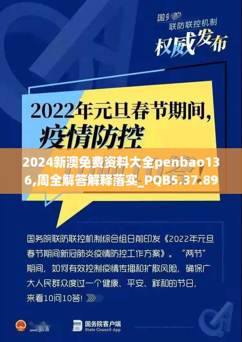 2024新澳免费资料大全penbao136,周全解答解释落实_PQB5.37.89父母版