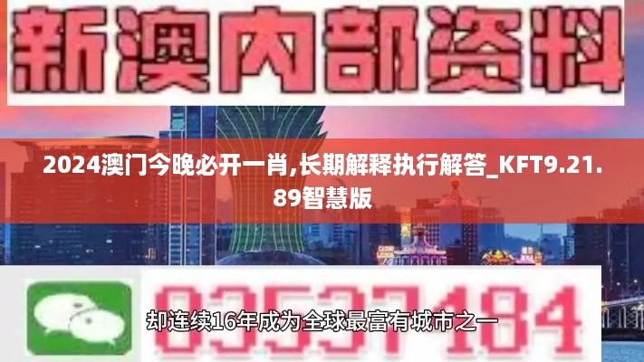 2024澳门今晚必开一肖,长期解释执行解答_KFT9.21.89智慧版