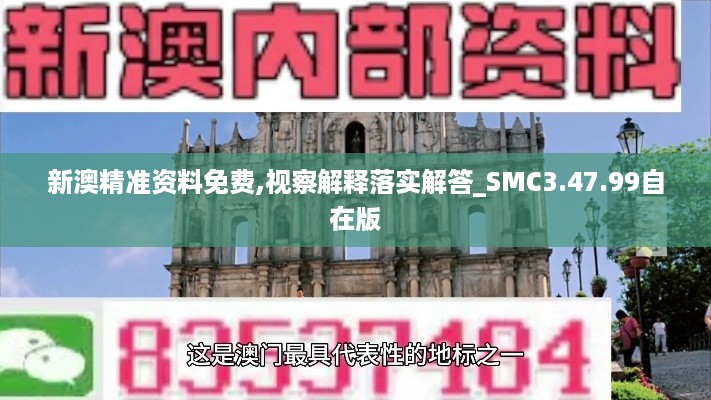 新澳精准资料免费,视察解释落实解答_SMC3.47.99自在版