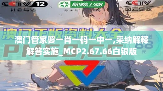 澳门管家婆一肖一码一中一,采纳解释解答实施_MCP2.67.66白银版