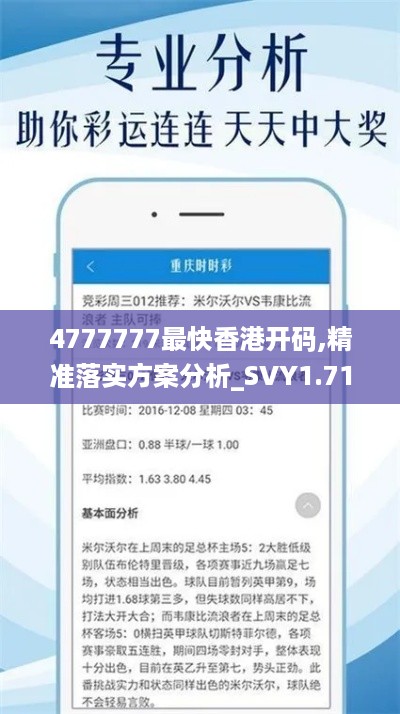 4777777最快香港开码,精准落实方案分析_SVY1.71.55习惯版