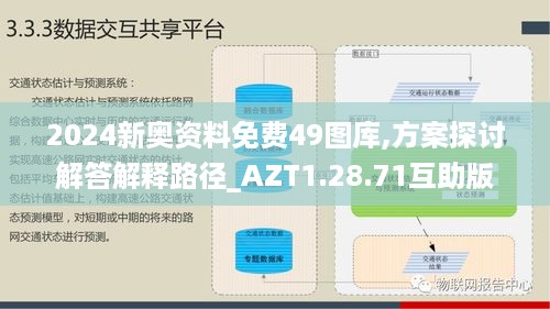 2024新奥资料免费49图库,方案探讨解答解释路径_AZT1.28.71互助版